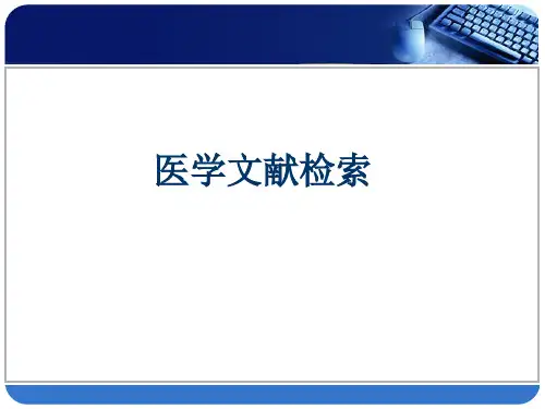医学文献检索检索基础及检索方法PPT课件