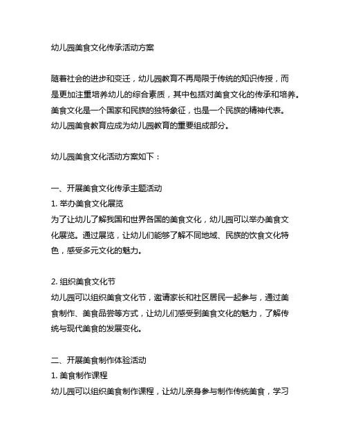 幼儿园美食文化传承活动方案 幼儿园美食教育