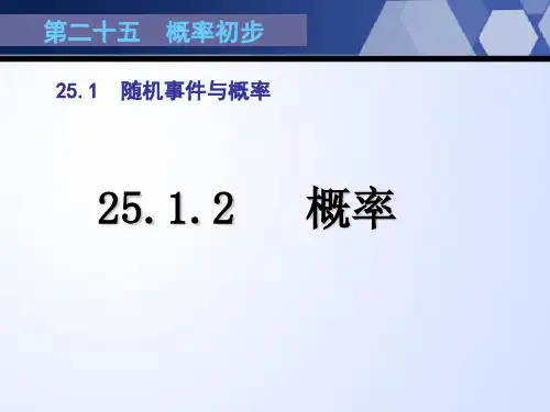 人教版九年级数学上册课件25.1.2概率
