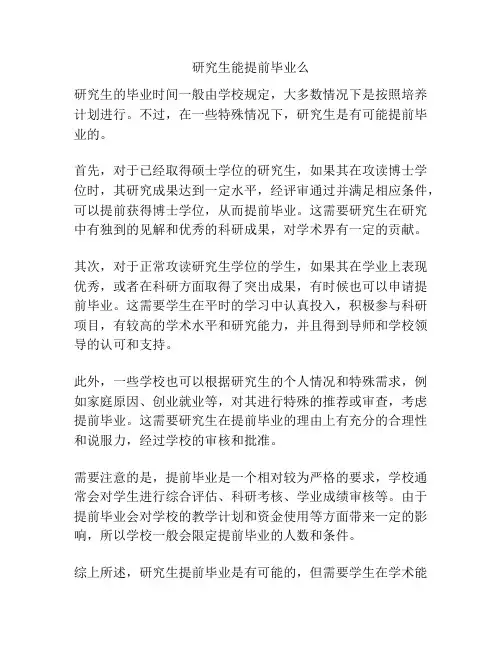 研究生能提前毕业么