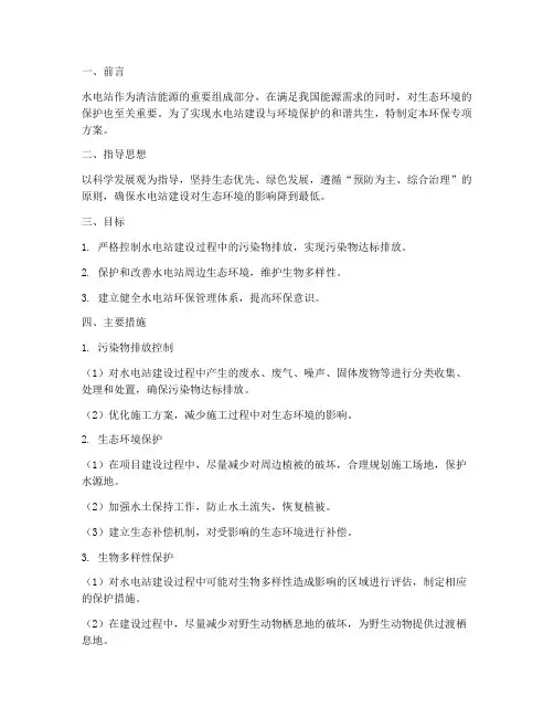水电站环保专项方案