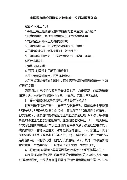中国医师协会冠脉介入培训第三个月试题及答案
