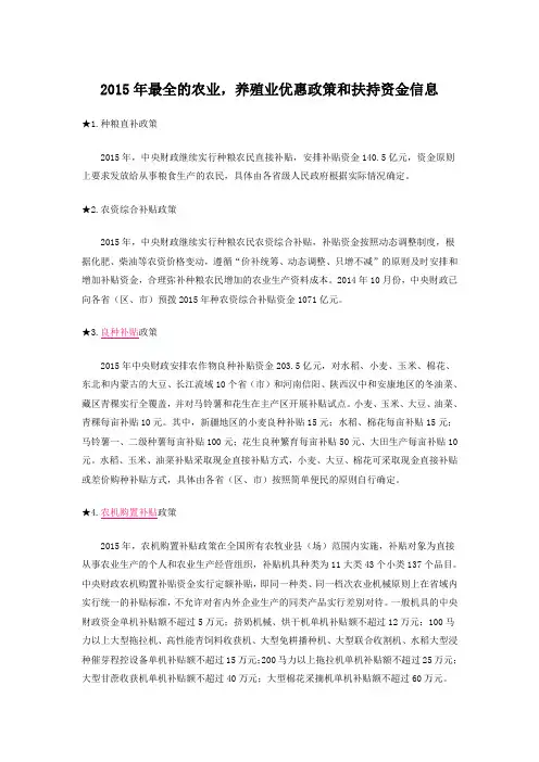 2015年最全面的农业,养殖业相关补助政策