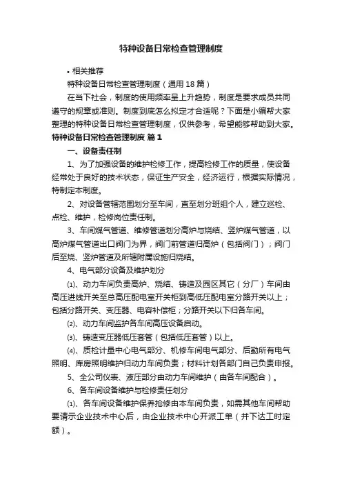 特种设备日常检查管理制度