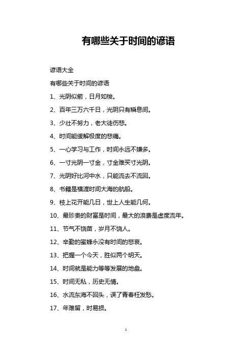 有哪些关于时间的谚语