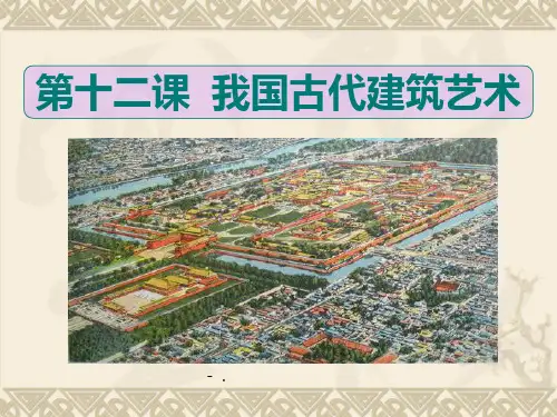 《我国古代建筑艺术》PPT课件