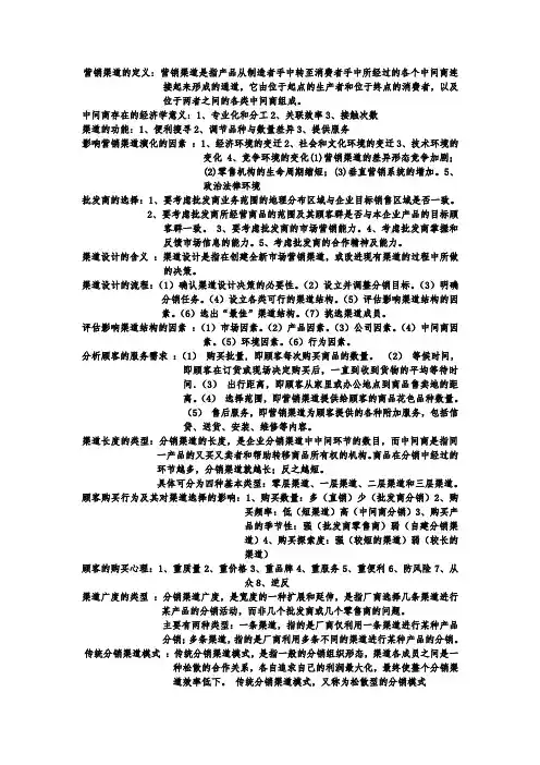 公选课-营销渠道管理考试资料