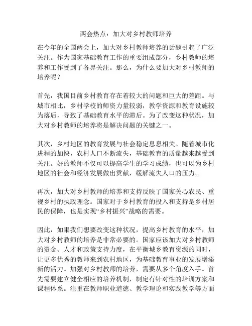 两会热点：加大对乡村教师培养