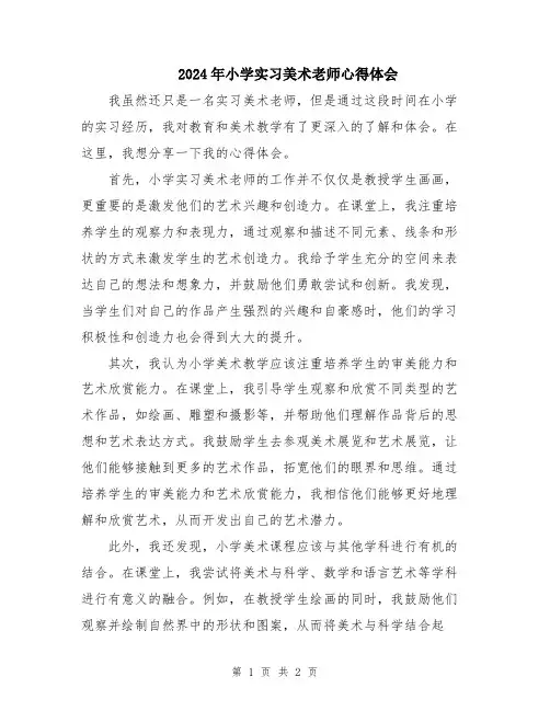 2024年小学实习美术老师心得体会