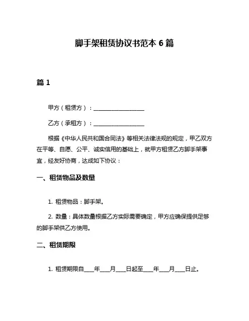 脚手架租赁协议书范本6篇