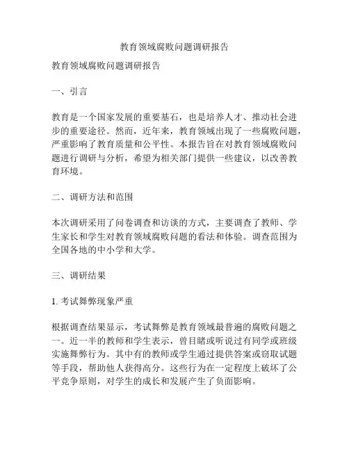 教育领域腐败问题调研报告