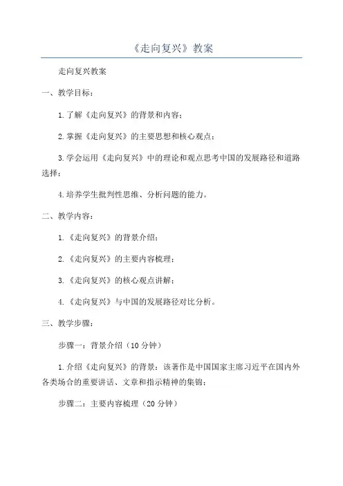 《走向复兴》教案