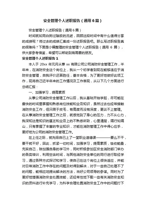安全管理个人述职报告（通用6篇）