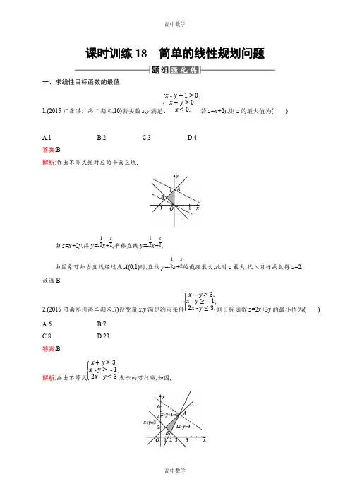 高中数学：简单的线性规划问题含解析