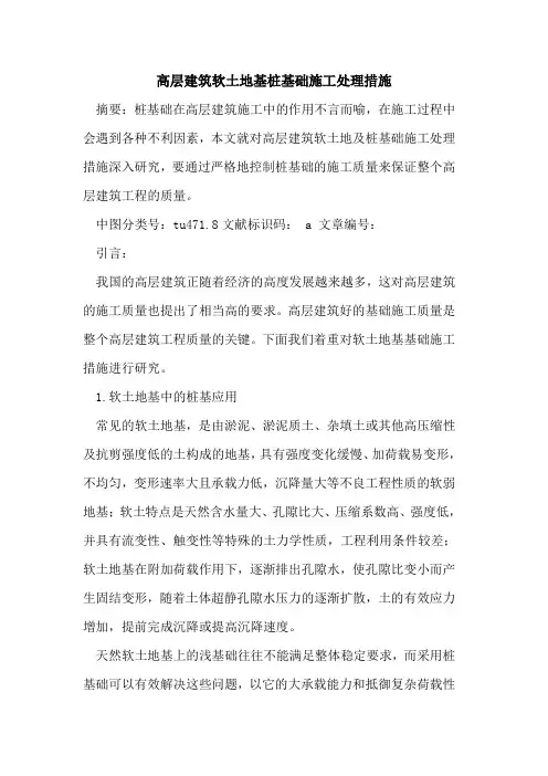 高层建筑软土地基桩基础施工处理措施