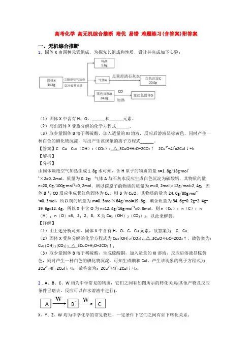 高考化学 高无机综合推断 培优 易错 难题练习(含答案)附答案