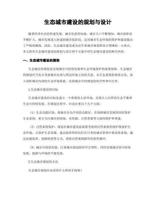 生态城市建设的规划与设计