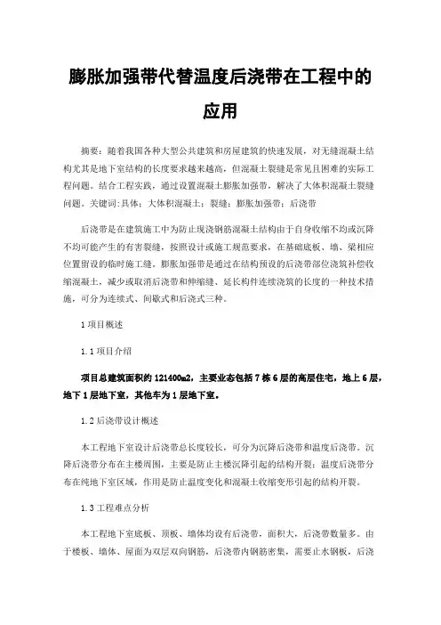 膨胀加强带代替温度后浇带在工程中的应用