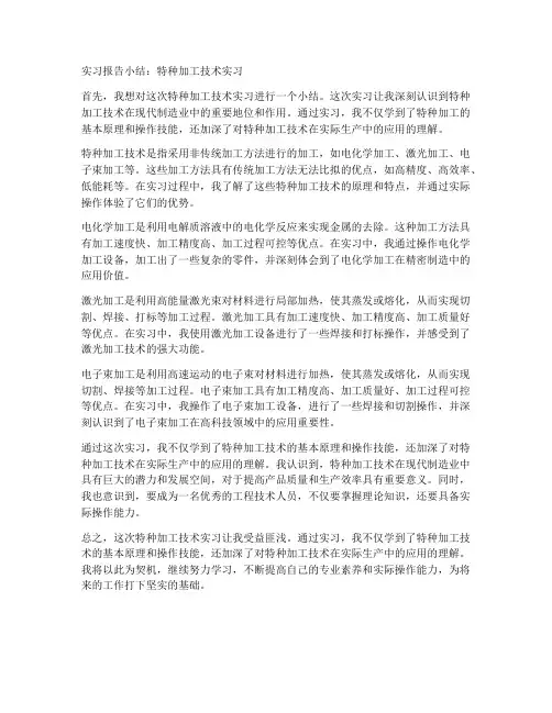 特种加工技术实习报告小结