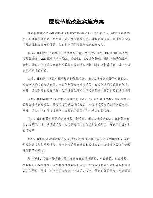 医院节能改造实施方案
