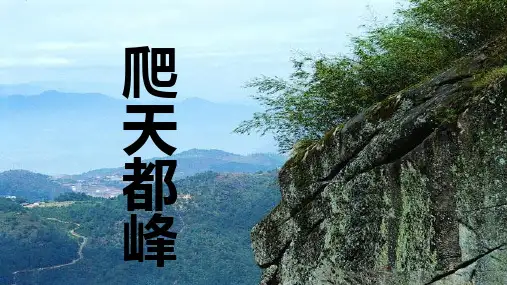 17爬天都峰   第二课时 课件(共27张PPT)