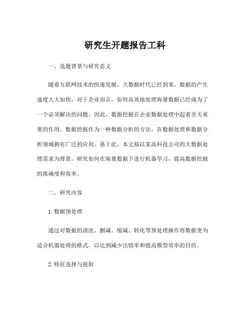 研究生开题报告工科