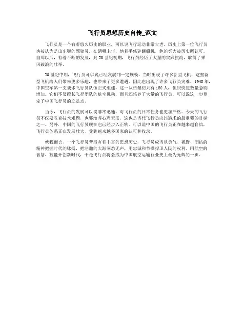 飞行员思想历史自传_范文