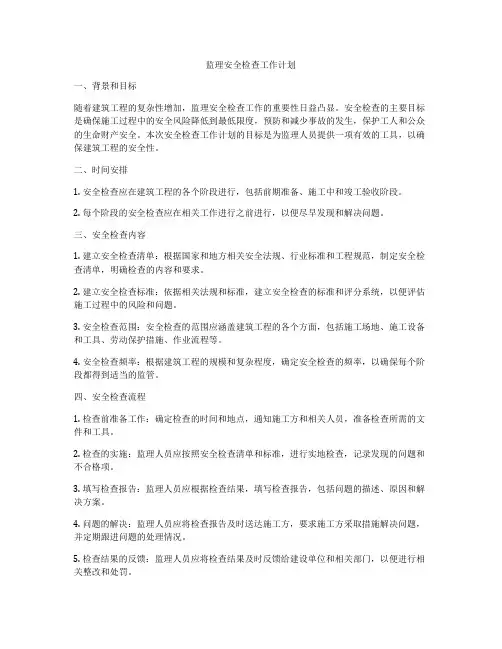 监理安全检查工作计划