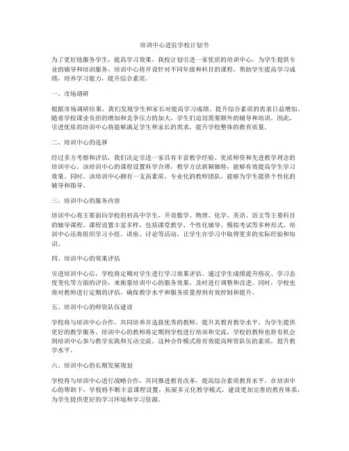 培训中心进驻学校计划书