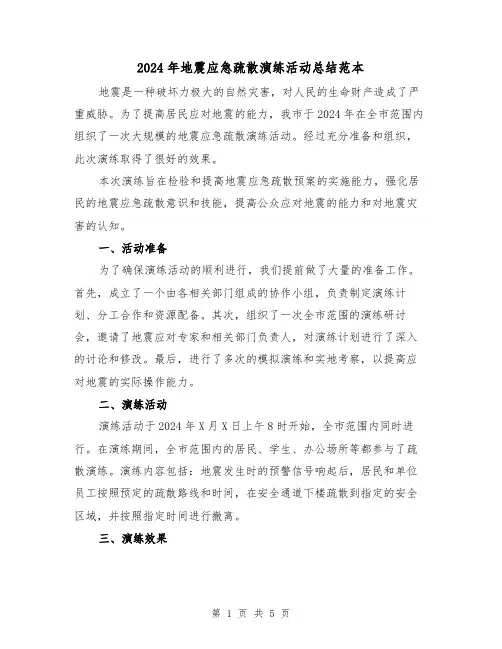 2024年地震应急疏散演练活动总结范本(2篇)