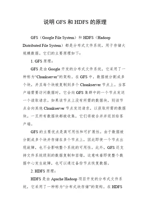 说明gfs和hdfs的原理