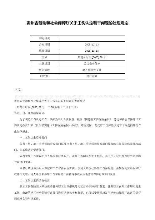 贵州省劳动和社会保障厅关于工伤认定若干问题的处理规定-黔劳社厅发[2005]50号