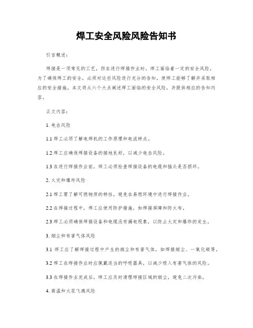 焊工安全风险风险告知书