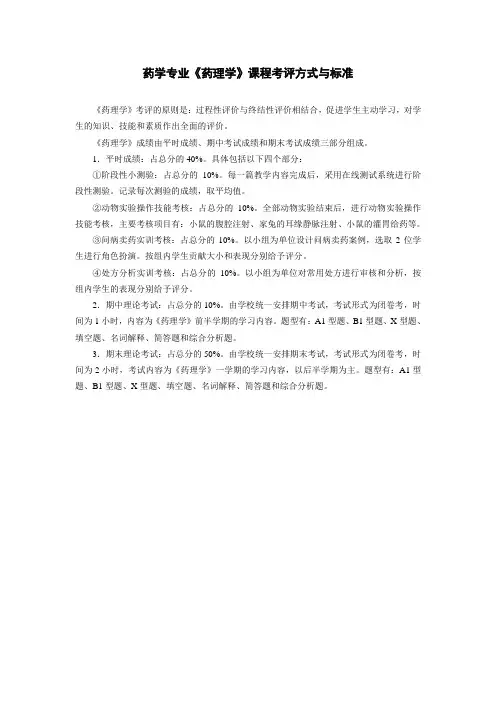药学专业《药理学》课程考评方式与标准