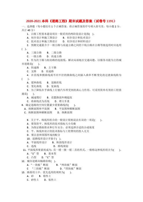 2020-2021本科《道路工程》期末试题及参考答案学习(试卷号1191)
