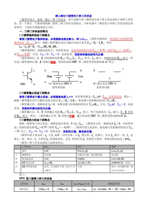 深入探讨三极管的三种工作状态