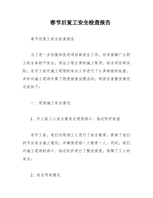 春节后复工安全检查报告