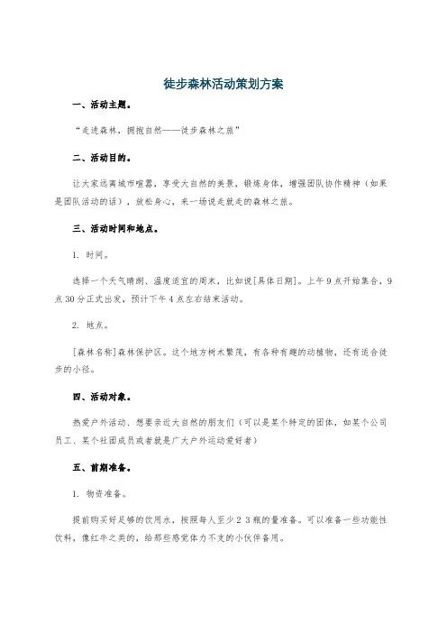 徒步森林活动策划方案