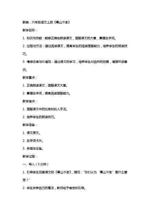 六年级语文上册《青山不老》教案+反思及说课稿