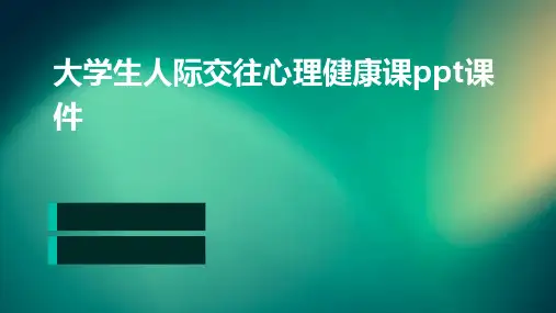 大学生人际交往心理健康课ppt课件
