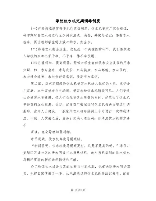 学校饮水机定期消毒制度(3篇)