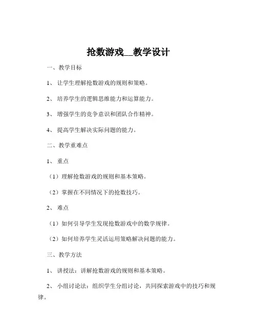 抢数游戏__教学设计