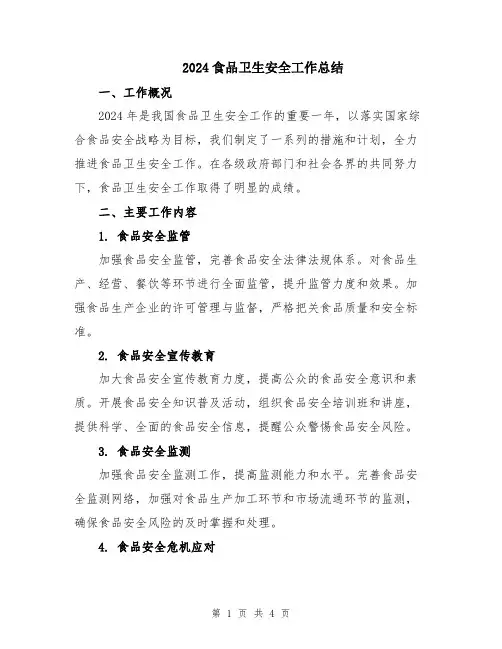 2024食品卫生安全工作总结