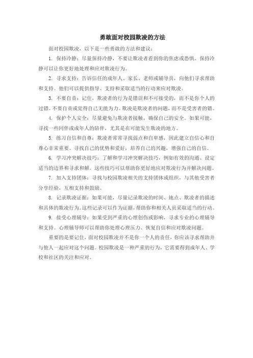 勇敢面对校园欺凌的方法