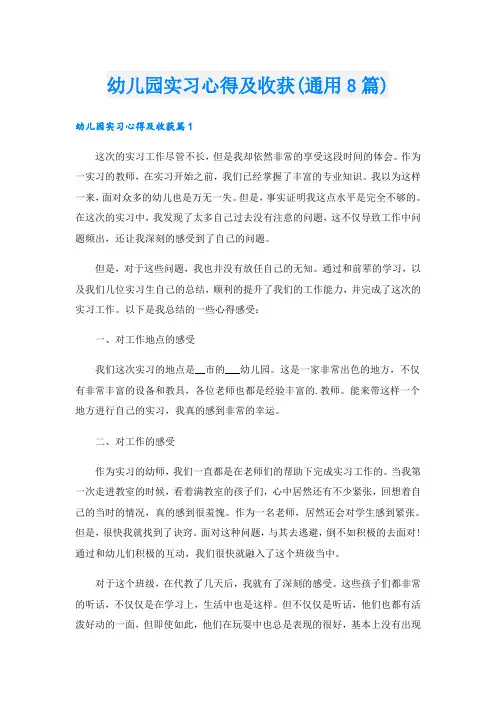幼儿园实习心得及收获(通用8篇)
