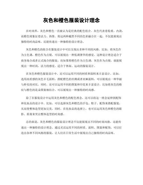 灰色和橙色服装设计理念