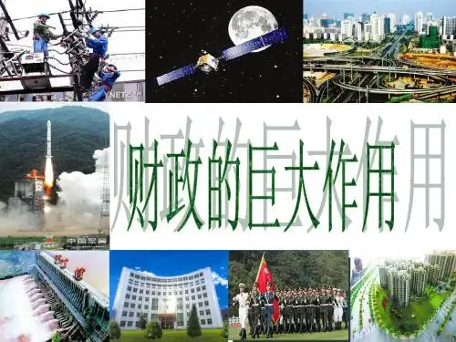 财政的巨大作用优秀PPT课件12 人教课标版