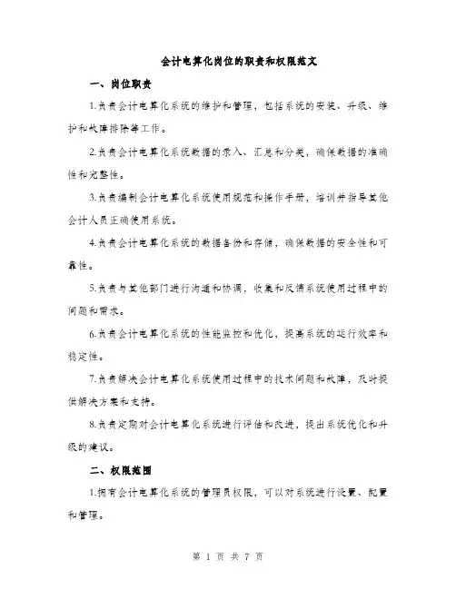 会计电算化岗位的职责和权限范文（三篇）