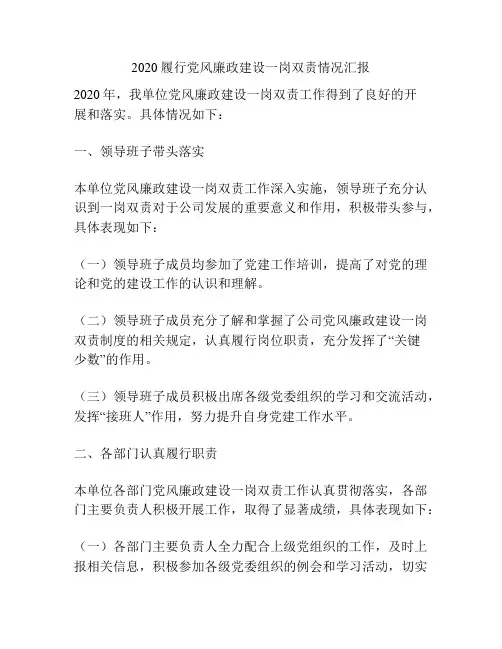 2020履行党风廉政建设一岗双责情况汇报