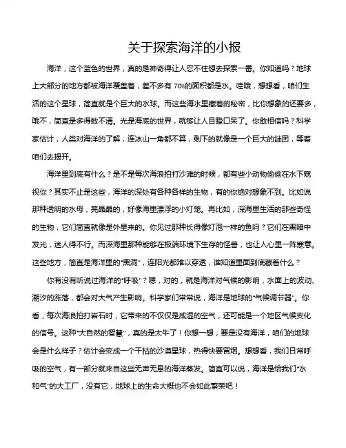 关于探索海洋的小报